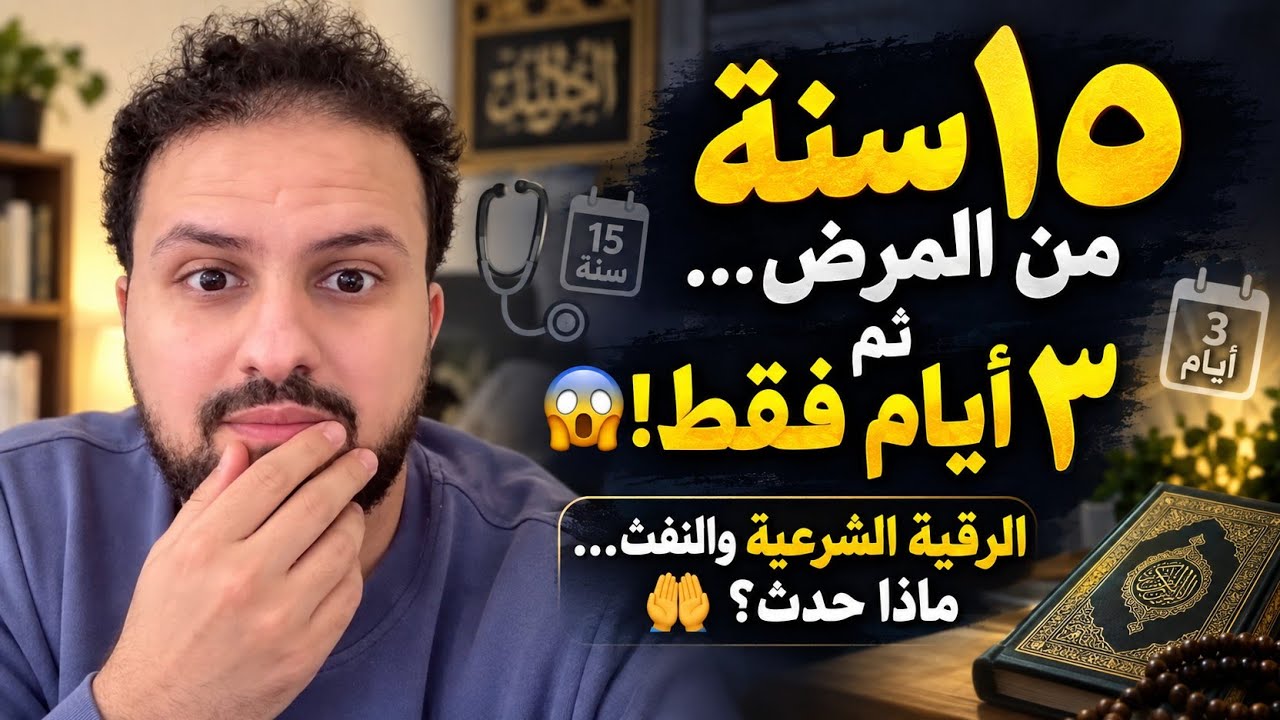 بعد 15 سنة من المرض المزمن.. كيف زالت معاناته في3 أيام  بتكرار هذي الآية وبرقية الشرعية والنفث؟ 🩺🤲
