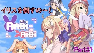 【RABi-RiBi】たれ耳ウサギのゲームなの～！Part31【ゲーム配信】