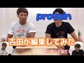 吉田が編集した動画がめちゃくちゃな件