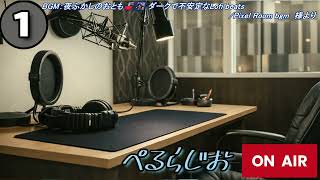 ぺるらじお No.001 #ラジオ#雑談#作業用