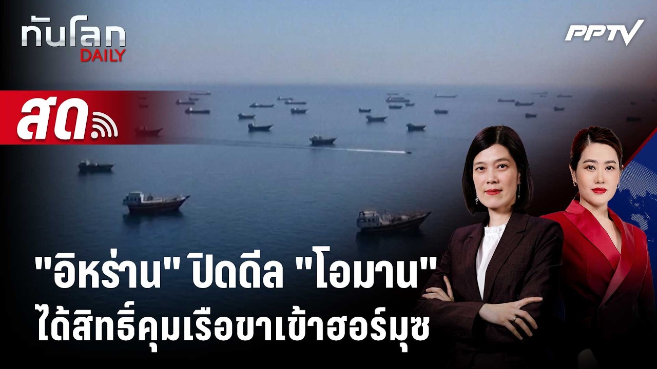 🔴 Live ทันโลก DAILY | อิหร่านปิดดีลโอมาน ได้สิทธิ์คุมเรือ