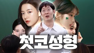 코성형 강의 8편 - 첫코성형