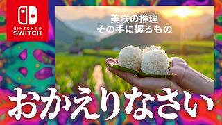 【Switch】美咲の推理1 その手に握るもの