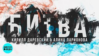 Кирилл Даревский & Алина Ларионова -  Битва (Official Audio 2018)