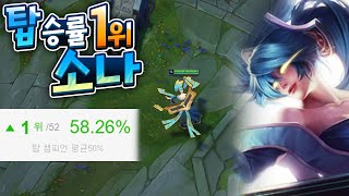 현 탑 승률 1위, 요즘은 개나 '소나' 탑에오넼ㅋㅋㅋㅋㅋ 탑 소나