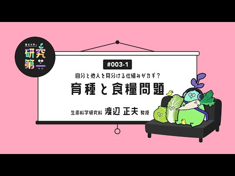 #003-1. 生命科学研究科の育種専門家 ー自分と他人を見分ける仕組みがカギ？育種と食糧問題1