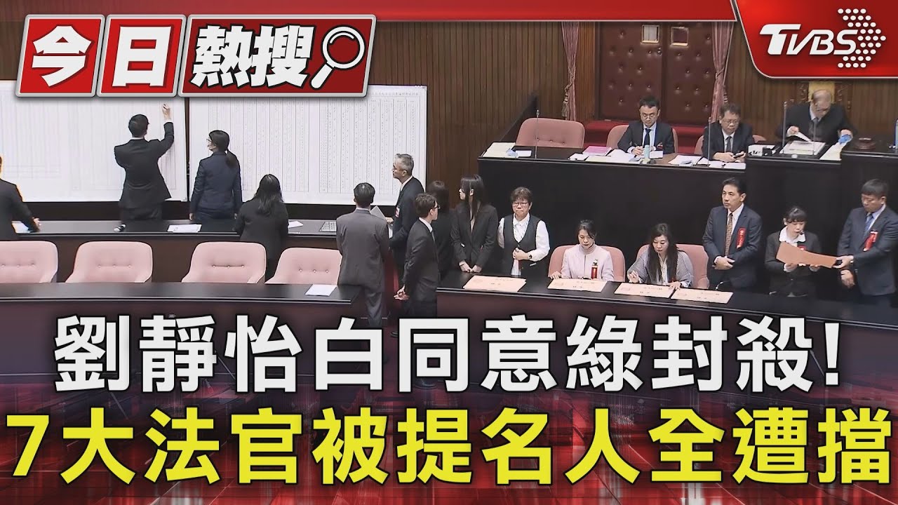 劉靜怡白同意綠封殺！　7大法官被提名人全遭擋