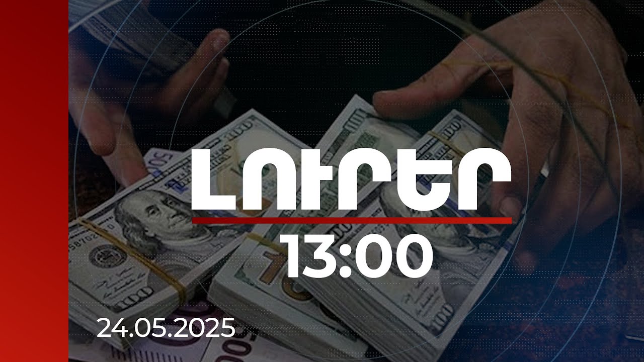 Լուրեր 13:00 | ՔԿ-ից 590000 դոլար հափշտակածները տվել են խոստովանական ցուցմունք. դեպքը բացահայտվել է