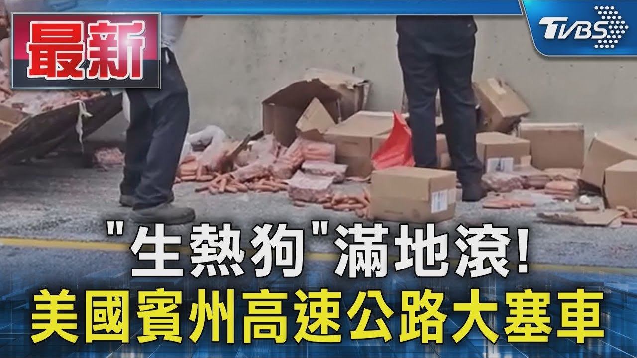 「生熱狗」滿地滾! 美國賓州高速公路大塞車