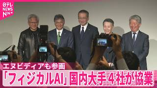 【フィジカルAI】国内大手4社が協業  アメリカ半導体大手のエヌビディアも参画