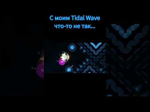 С моим Tidal Wave что-то не так #shorts #geometrydash #meme