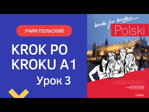 Krok po kroku A1 Урок 3, часть 1 Польский язык Język polski