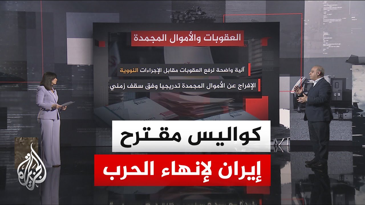 نافذة تحليلية | تفاصيل "اتفاق الإطار" الإيراني المرفوع لواشنطن.. الملاحة والت?