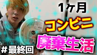 【最終回】遂に1ヶ月コンビニ廃棄のみで生活出来るかの答えが出ました。【1ヶ月コンビニ廃棄生活＃4】