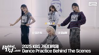 BDCam : 2025 KBS Gayo Daechukje Dance Practice Behind The Scenes