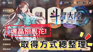 [心得] 《斗羅大陸：逆轉時空》魂晶取得方式整理