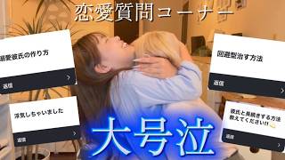 カオスな双子が大号泣しながら恋愛相談