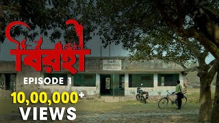 Birohi (বিরহী) | S01E01 | Sayan, Anuradha | Uribaba