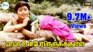 Download lagu மாமா உன்பேரநெஞ்சுக்குள்ள | Mama Un Pera Nenjukulle Pacha | Murali,Mohana | Love Melody HD Video Song mp3 Download lagu மாமா உன்பேரநெஞ்சுக்குள்ள | Mama Un Pera Nenjukulle Pacha | Murali,Mohana | Love Melody HD Video Song mp3