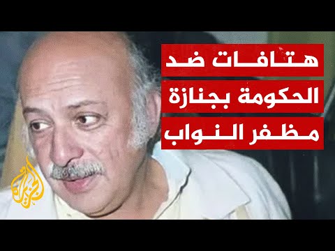 مشيعو الشاعر مظفر النواب يطردون رئيس الوزراء العراقي من الجنازة