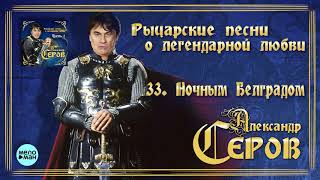Александр Серов - Ночным Белградом (Альбом 