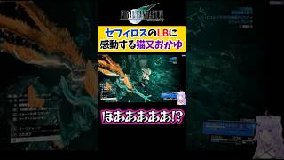【FF7R】セフィロスのリミットブレイクに感動する猫又おかゆ【ホロライブ切り抜き /FF7リバース】#shorts