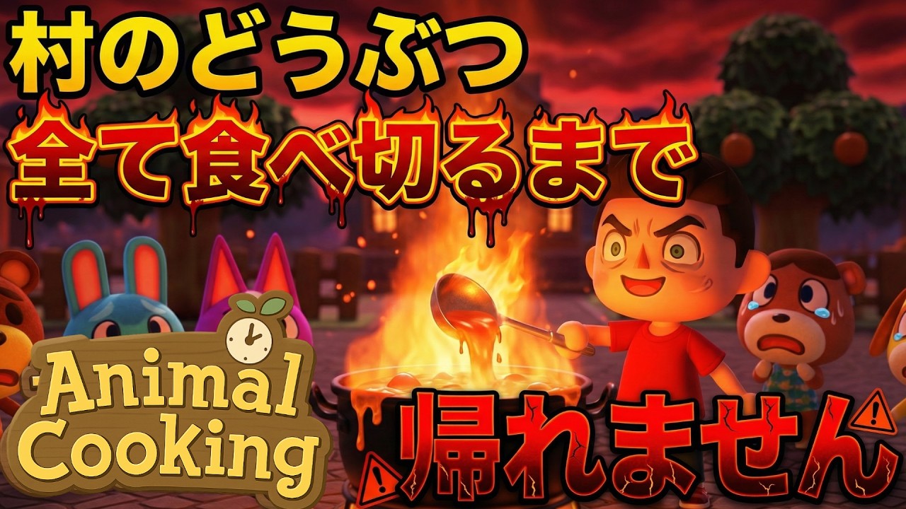 AIが考える「こんなどうぶつの森は嫌だ」