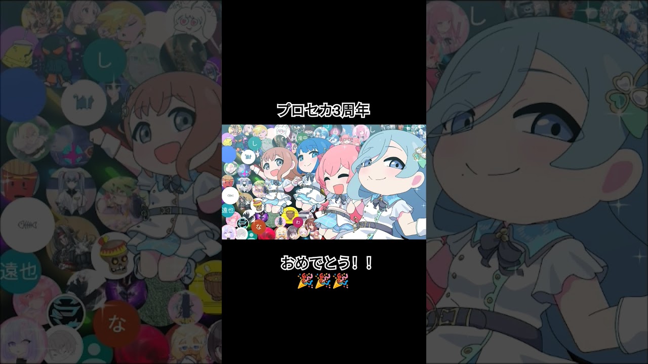 [Project Sekai]【プロセカ】プロセカ3周年おめでとう！！！🎉🎉🎉 #プロジェクトセカイ #アニメーション #プロセカ #プロセカ3周年