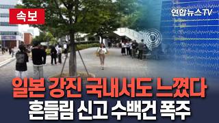 [????속보] 일본 7.1 규모 강진에 지진 유감 신고 수백건 폭주…부울경·전남·제주 등 지진동 감지｜최대 계기진도 3 진동 감지…현저히 느껴 / 연합뉴스TV(YonhapnewsTV)