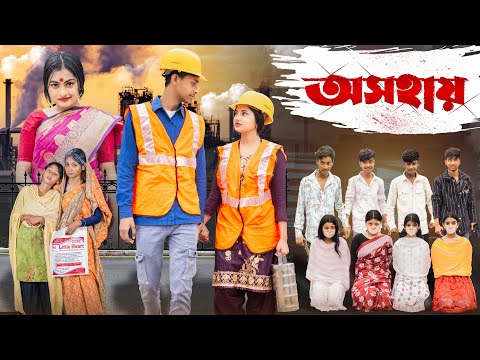 অসহায় । Osohai । Notun Bangla Natok । Toni & Salma । Palli Gram TV  l Robiul SK