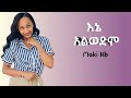 Maki Kb እኔ አልወድም Ene Alwedem New Ethiopian Music 2022