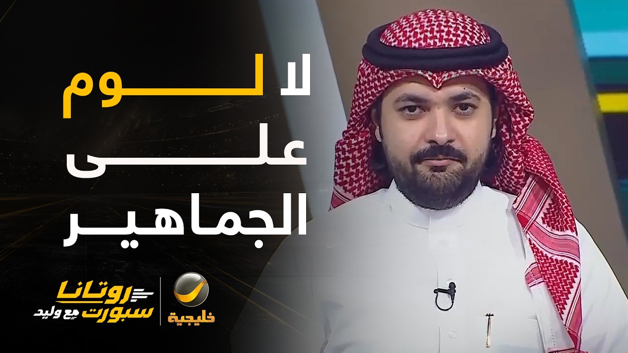 بندر الخليل: الحضور الضعيف لجماهير الاتحاد ولهم العذر .. عندما تستهدف مركز 6 أ?