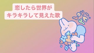 恋したら世界がキラキラして見えた歌 feat.初音ミク(DEMO) #Shorts #vocaloid