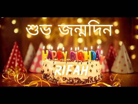 Rifah Happy Birthday | Bangla Birthday Songs with name | Birthday Reel | Janamdin #Ad4beloved