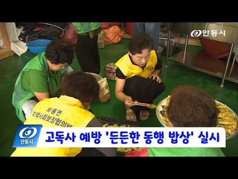 [안동 현장 리포트] 8월 25일, 고독사 예방 ‘든든한 동행 밥상’ 실시