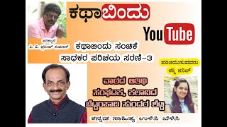 ಕಥಾಬಿಂದು ಸಂಚಿಕೆ ಸಾಧಕರ ಪರಿಚಯ ಸರಣಿ 3 - Youtube Video