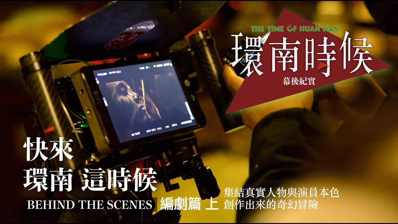 環南時候幕後紀錄片|快來!環南這時候 編劇上 集結真實人物與演員本色創作出來的奇幻冒險#何昕明#周克威#陳怡慧#李鼎導演#宋柏緯#初孟軒#夏騰宏#王渝屏#好故事工作坊