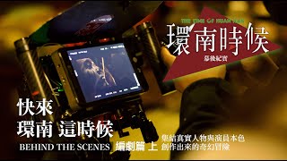 環南時候幕後紀錄片|快來!環南這時候 編劇上 集結真實人物與演員本色創作出來的奇幻冒險#何昕明#周克威#陳怡慧#李鼎導演#宋柏緯#初孟軒#夏騰宏#王渝屏#好故事工作坊