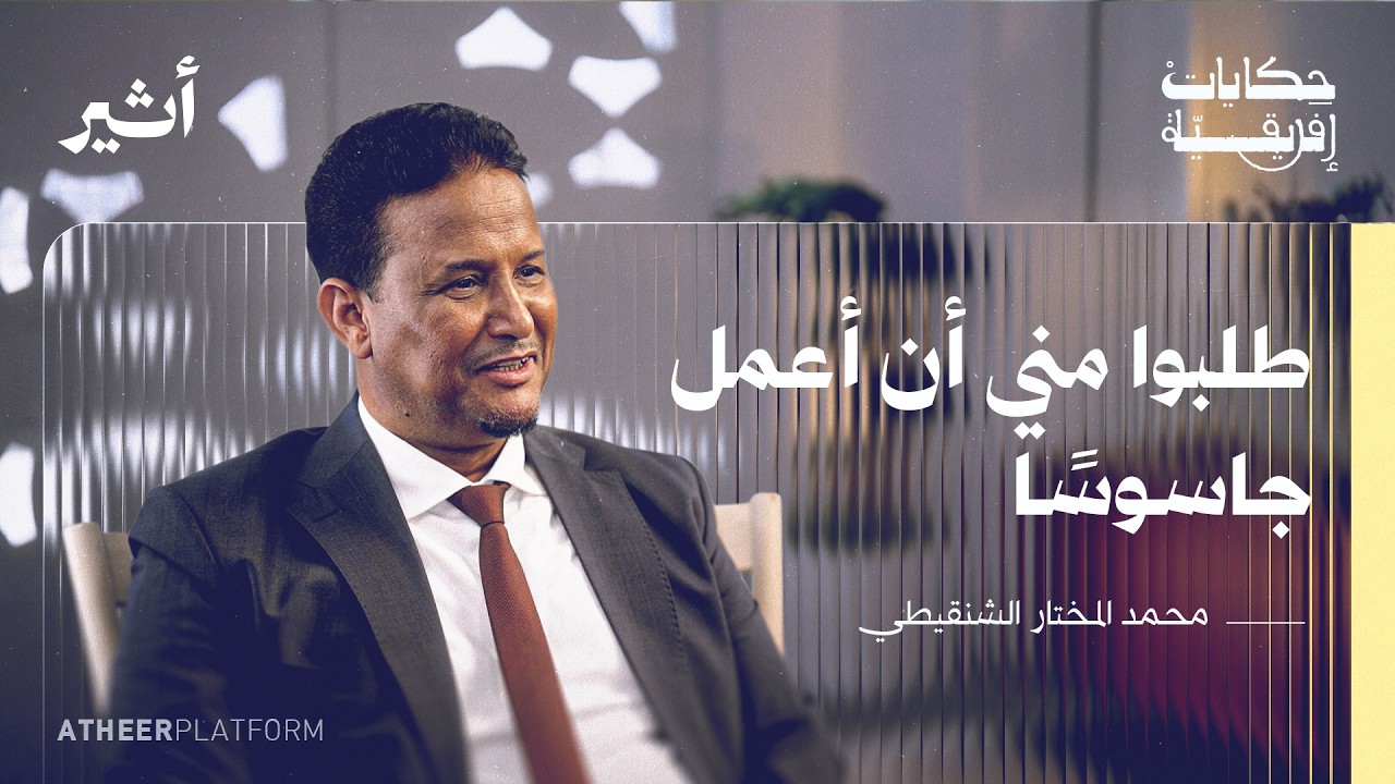 من محظرة شنقيط إلى جامعة تيكساس - بودكاست حكايات إفريقية