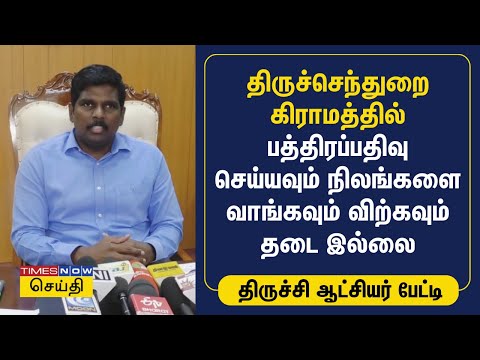 திருச்செந்துறை கிராமத்தில் பத்திரப்பதிவு செய்யவும் நிலங்களை வாங்கவும் விற்கவும் தடை இல்லை | Tamil News | Times Now Tamil