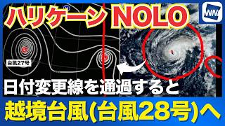 【ハリケーンNOLO】ハワイ沖から西進 日付変更線を越えると「越境台風(台風28号)」へ
