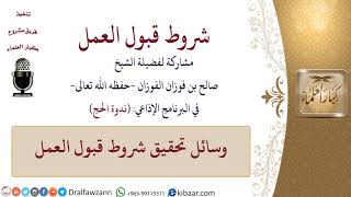 صورة وسائل تحقيق شروط قبول العمل \ صالح الفوزان \ كبار العلماء