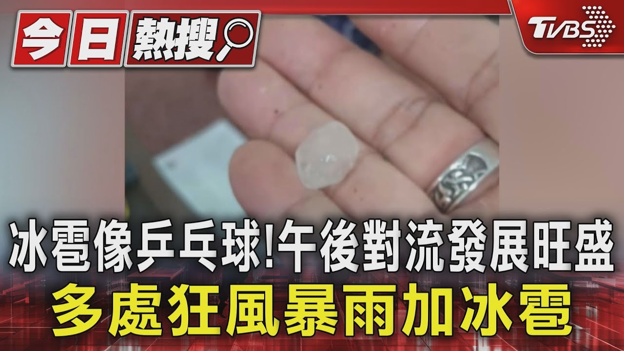 冰雹像乒乓球!午後對流發展旺盛 多處狂風暴雨加冰雹