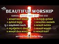 Kannada Christian Devotional Songs ಕನ್ನಡ ಸ್ತುತಿ ಗೀತೆಗಳು Praise A