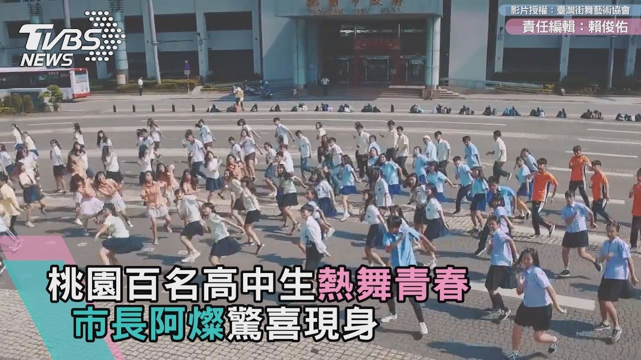 桃園百名高中生熱舞青春 市長阿燦驚喜現身