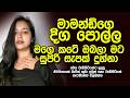 මාමන්ඩිගෙ පැප Sinhala Keti Katha New Sinhala Short Stories Sinhala Wal Katha