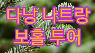 베트남 나트랑 vs 다낭 vs 보홀 어디갈까? #보홀 #다낭 #나트랑