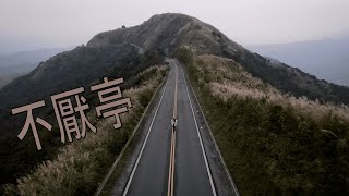 旅拍 | 南興落雨松 | 大溪橋 | 大溪老街 | 九份 | 不厭亭