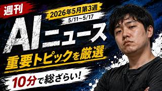【週刊AIニュース】Anthropic 135兆円(報道)／Cerebras +68%／Google I/O前夜｜2026年5月第3週9本
