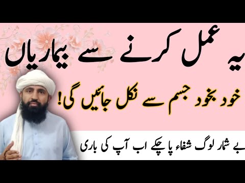 Wazifa for All Diseases Ye Amal Kernay Say Bemarian Khudbakhud Jisam SayNikal Jayen Gyi Jamiatulquba